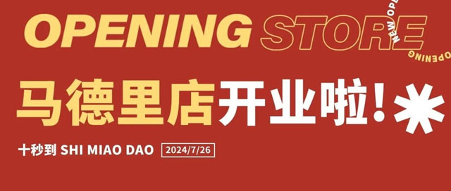 十秒到云南过桥米线登陆马德里，开业大放送啦！